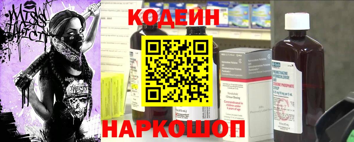 Мыски  Кодеиновый сироп Lean Purple Drank  Вход с VPN  Codein напиток Lean (лин) 